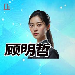 顾明哲